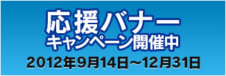 応援バナーキャンペーン開催中
