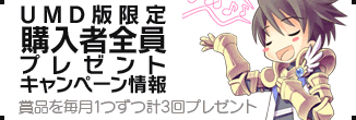 購入者全員プレゼントキャンペーン