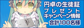 円卓の生徒証プレゼントキャンペーン